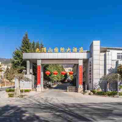 茂縣九頂山國際大酒店 Hotel Exterior