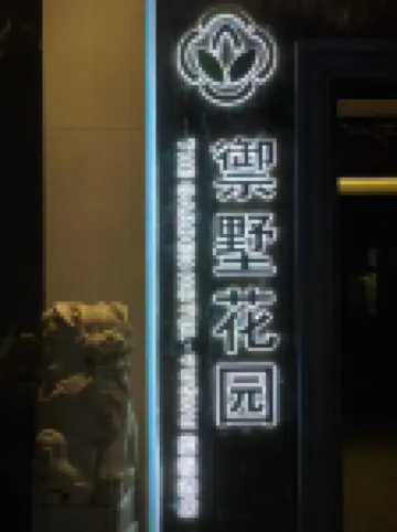 御墅花園度假酒店（曼聽公園店） 鄰近曼聽御花園的酒店