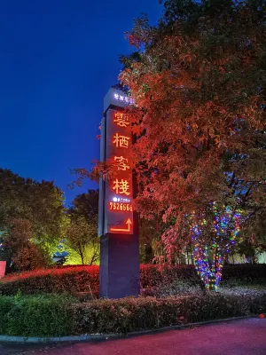 黄山休寧雲棲中国式旅館