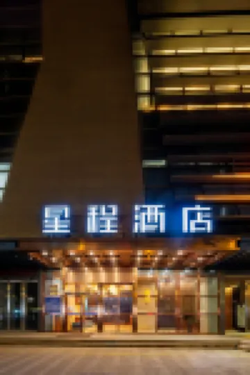 星程酒店（西安西北大學邊家村店） 西安酒店