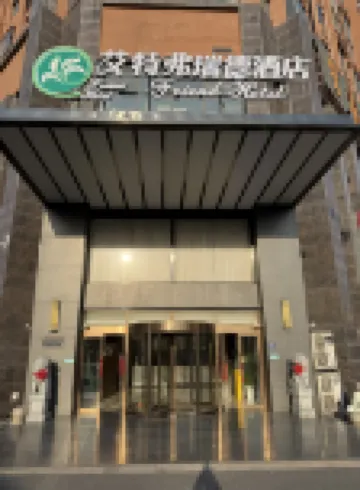 艾特弗瑞德飯店（合肥高鐵南站罍街店）