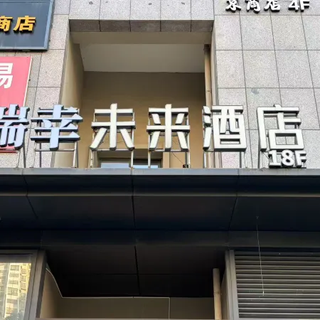 Ruixing Future Hotel (Jingshang Commercial City Hongsheng Plaza)