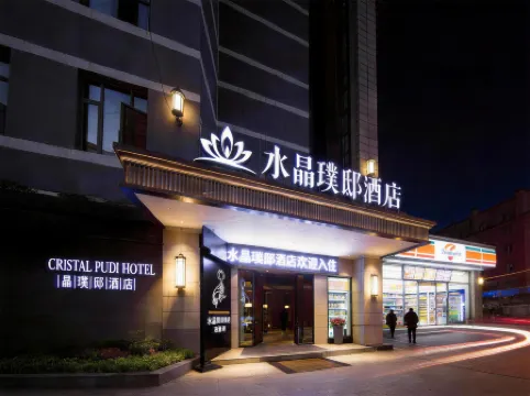 Crystal Pudi Hotel (Jingdezhen Ceramics University Huangyao Scenic Area Branch)