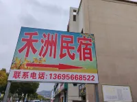 東至禾洲民宿