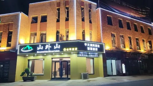 山外山自助飯店（齊山平天湖景區店）