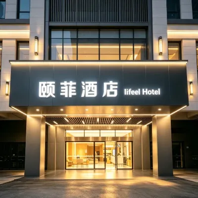 頤菲飯店（上海奉賢莊行古鎮店） 亭林站附近的飯店