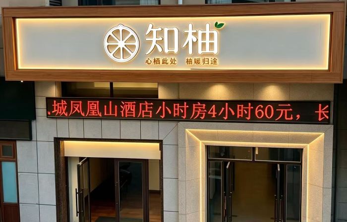 知柚飯店（鳳城鳳凰城站店）