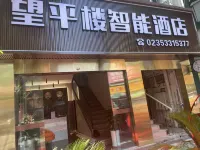 Wangpinglou Smart Hotel Hotels in der Nähe von Flughafen Liangping
