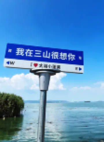 Taihu Sanshan Island Shuiyun Homestay