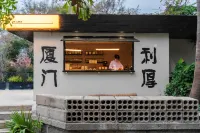 フィル仕ガーデンホテル 廈門（鼓浪嶼三丘田埠頭） - 水遊び場