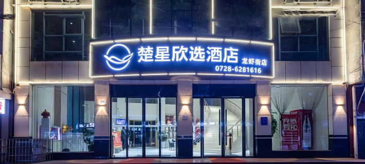 Chuxing Xinxuan Hotel (Qianjiang Lobster Street) Hotels in Qianjiang