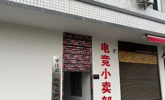 Pingjiang Yiming E-Sports Hotel