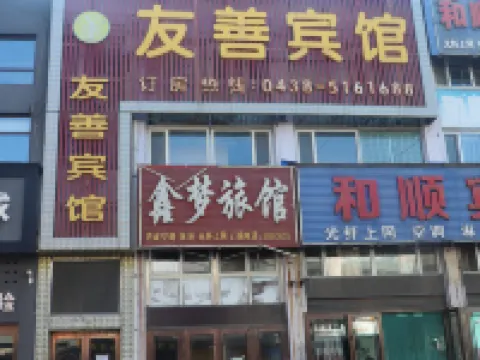 友善ホテル 扶余のホテル