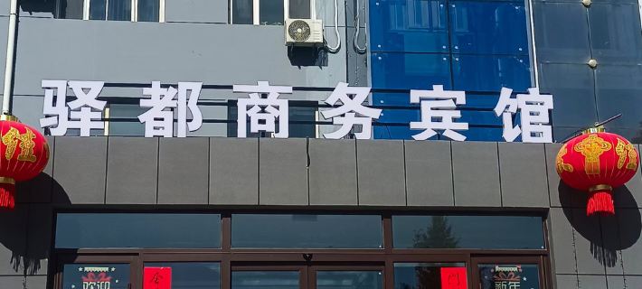 Linxi County Yudu Business Hotel Hotels in Linxi County, Inner Mongolia