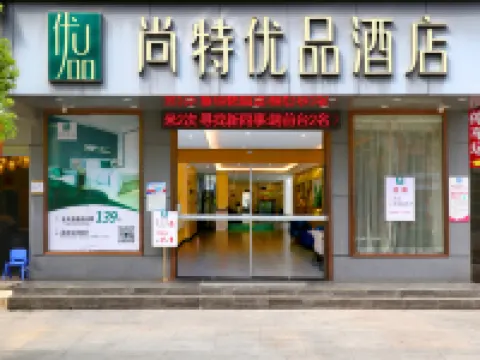 尚特優品飯店（咸寧通山政府廣場客運站店） 通山住宿飯店