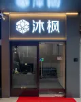沐楓（廣州大學城店） - 小旅館