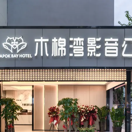 Mumianwan Audio & Video Apartment (Shenzhen Luohu Railway Station Vientiane City Branch)