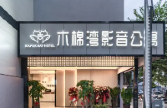 木棉灣·影音公寓（深圳東門老街萬象城羅湖店）