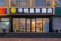 華悅晶致酒店（臨沂大學城濱河萬達店） 鄰近臨沂大學外國語學院的酒店