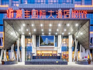 奎屯豪豐國際大飯店