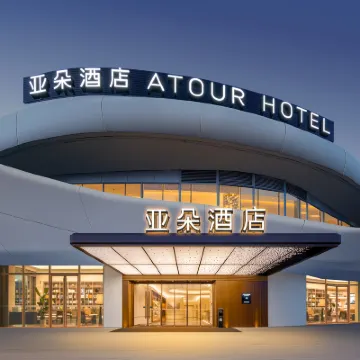 嘉興南湖天地亞朵酒店 鄰近南湖湖心島-煙雨樓的酒店