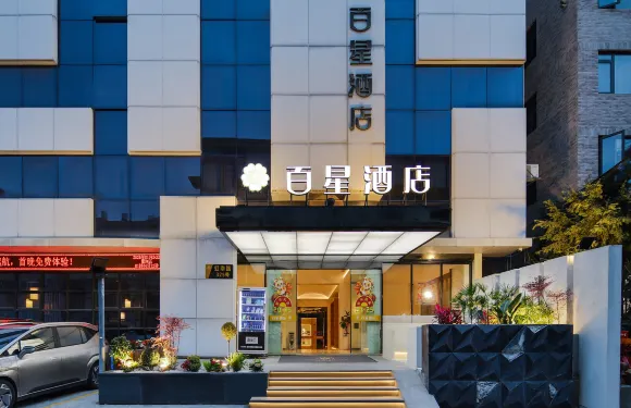 樂清百星酒店（虹橋店）
