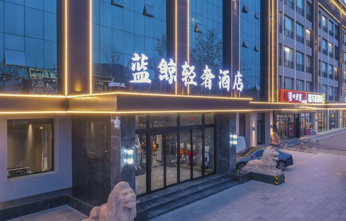 藍鯨輕奢飯店（霸州市政府店）