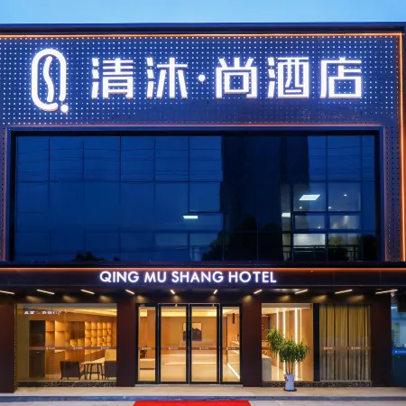Qingmu Shang Hotel (Dangtu County Government High-speed Railway East Station Branch)