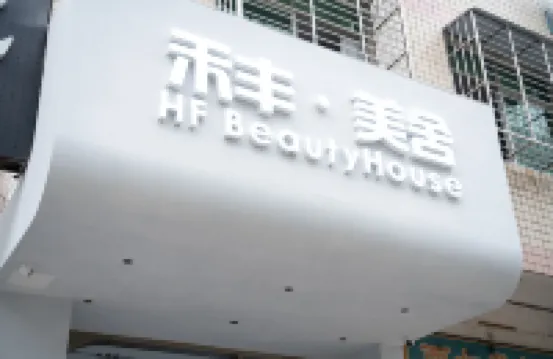 泉州禾豐·美舍（海峽體育館中駿世界城店） 鄰近武陵農場的酒店