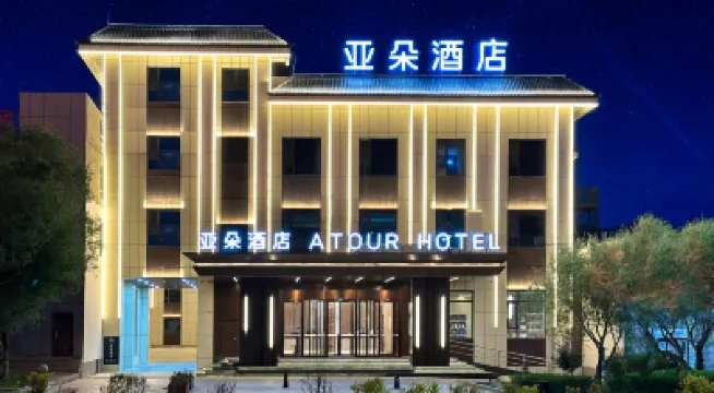 喀什塔縣帕米爾旅遊區亞朵酒店 鄰近凱碩野奢營地的酒店