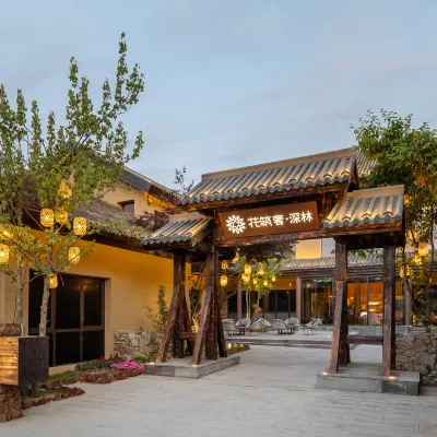 花築奢·深林民宿(長白山北坡集散中心恩都裡店) 二道白河附近的飯店