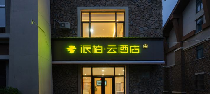 Homeinn Pebble Hotel (Tourism Service Center of West Changbai Mountain) Hôtels à&nbsp;: Fusong