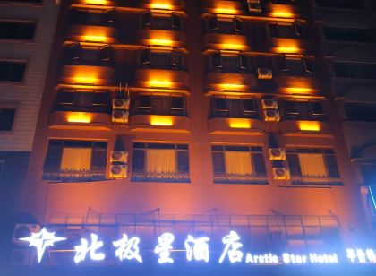 北極星飯店（桂林北站高鐵廣場店）