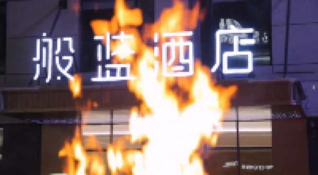 塔什庫爾幹般藍酒店