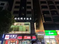 邂逅假日飯店（中偉神農步行街店）