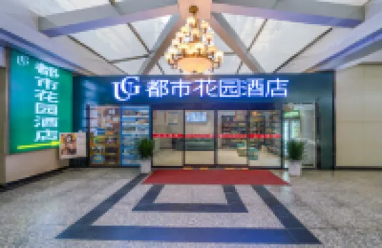 Urban Garden Hotel (Xi'an Zhonglou Beidajie Subway Station) โรงแรมใกล้อัญมอร์น