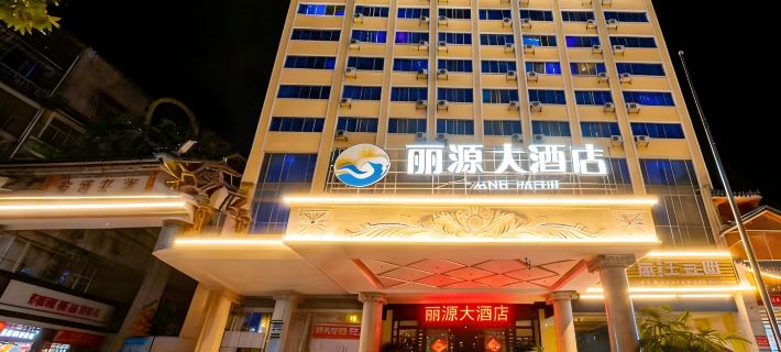 河池麗源大飯店（金城江站白馬步行街店） 河池住宿飯店