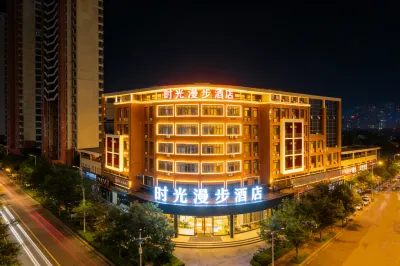 時光漫步酒店（天津濱海新區店） 天津酒店