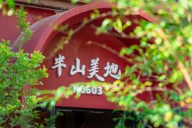 Huizhou Longmen Banshan Meidi Homestay