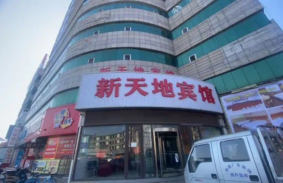 新天地賓館（葫蘆島火車站店）