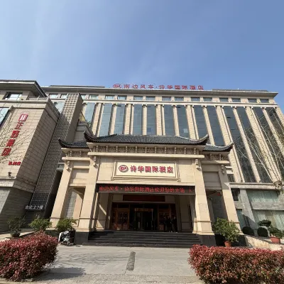 南邊風車·詩華國際飯店 兴隆铺附近的飯店