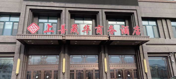 Shangshan Shenghua Business Hotel Hotel a Qitaihe