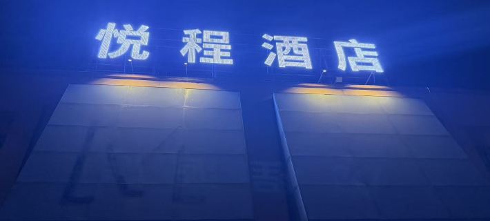 yuechenjiudian (Weifang Beihai Road High Speed Rail North Station) Weifang otelleri