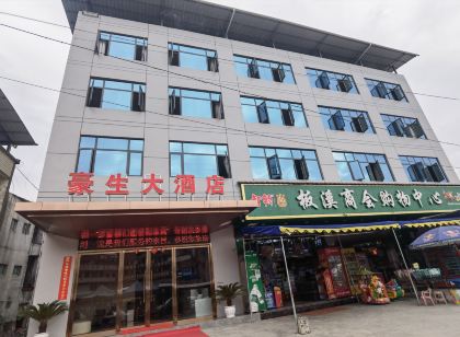 酉陽豪生大飯店