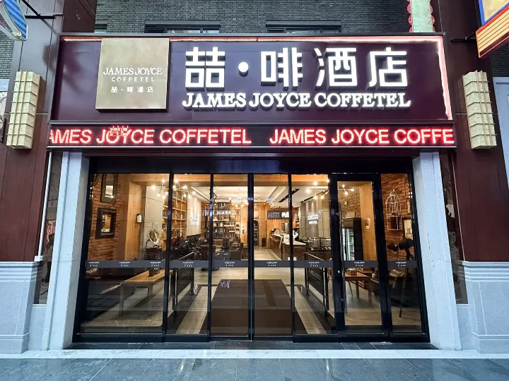 James Joyce Coffetel (Tianjin Joy City, Drum Tower Metro Station)