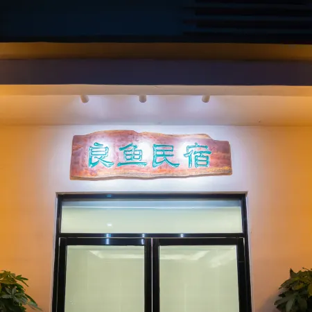 Liangyu Homestay (Beihai Old Street Scenic Area High-speed Railway Station)