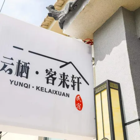Yunqi Kelai Xuan (Beijing Daxing International Airport)