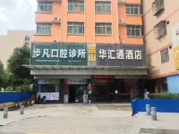 Huahuitong Hotel (Wujiang Shaoguan Station)