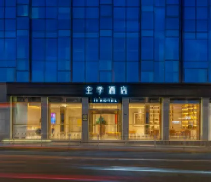 全季酒店（武漢漢陽王家灣店） 武漢酒店