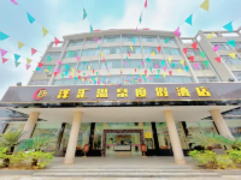 台山澤滙温泉度假酒店